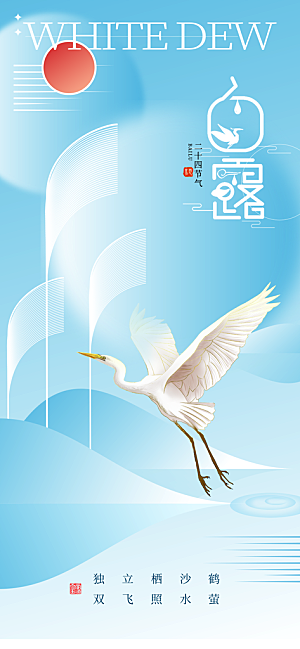 大气简约白露节气长屏海报