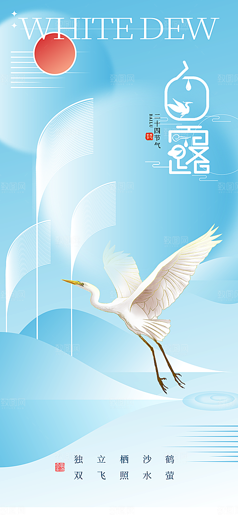 大气简约白露节气长屏海报