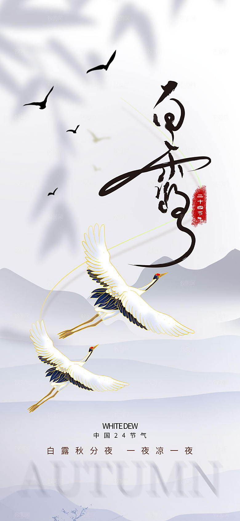 白露节气创意长屏海报