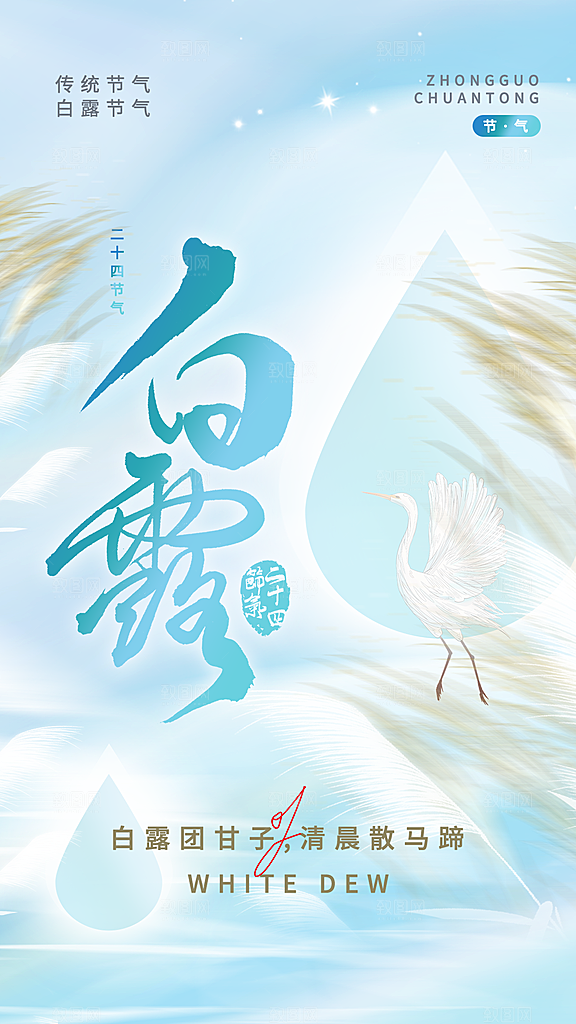 简约大气弥散风白露节气全屏海报