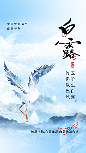弥散风白露节气全屏海报