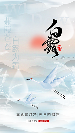 弥散风白露节气全屏海报