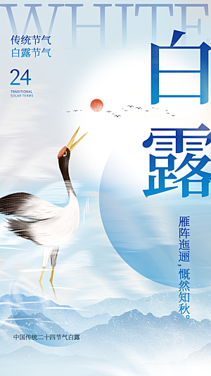弥散风白露节气全屏海报