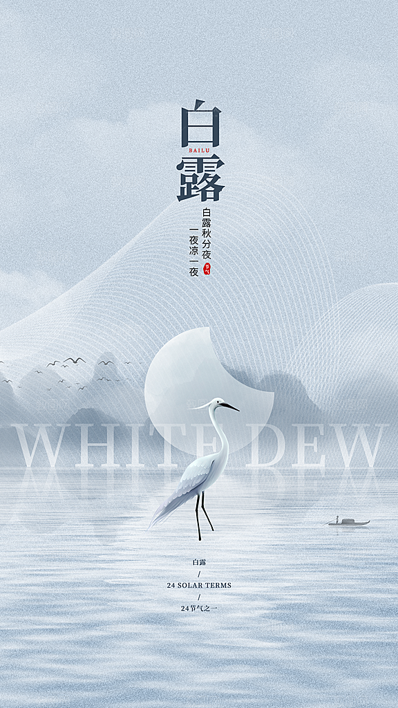 中国风24节气白露全屏海报