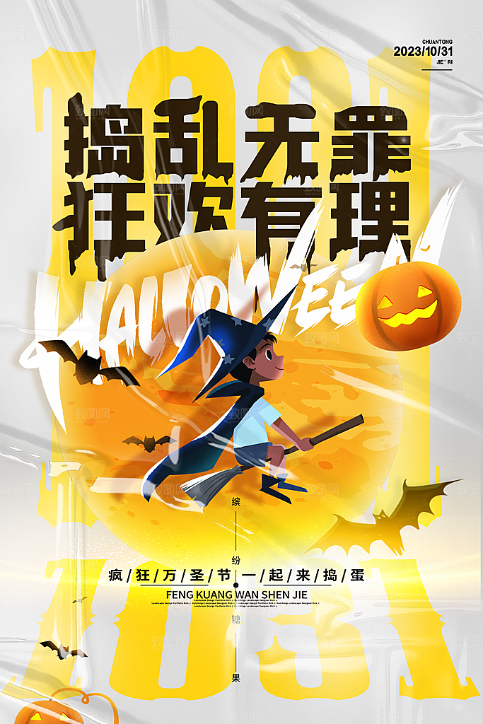 创意万圣节节日狂欢潮流海报