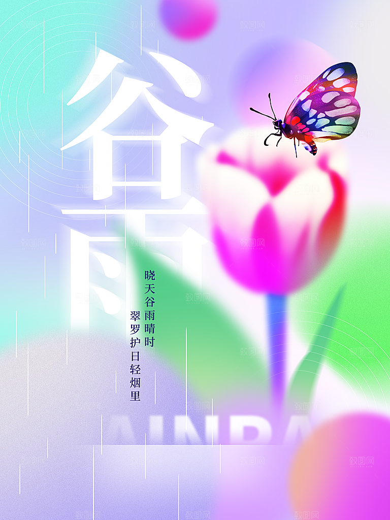 中国传统二十四节气谷雨宣传海报