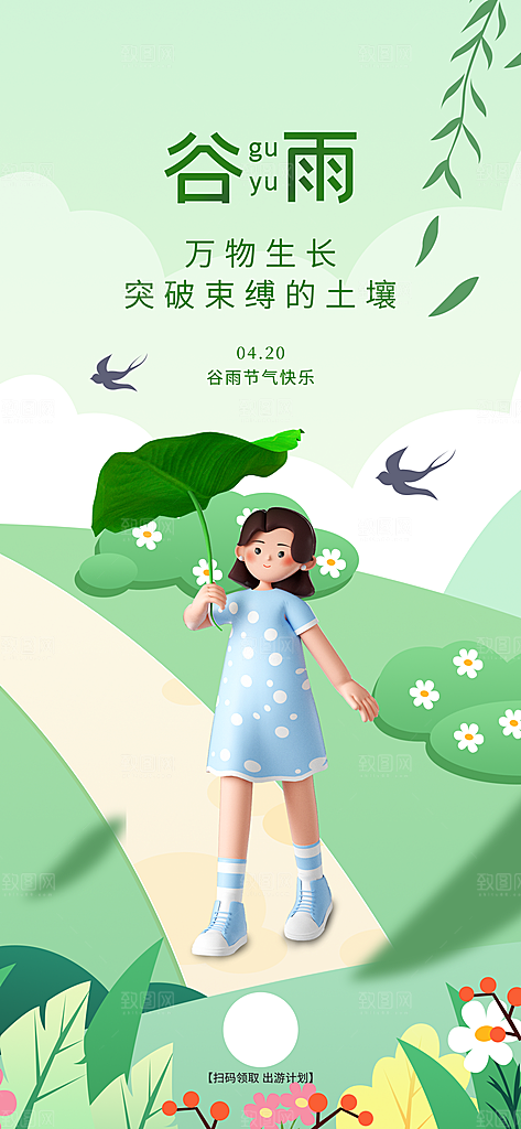 中国传统二十四节气谷雨宣传海报