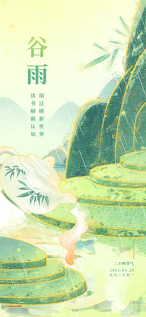中国传统二十四节气谷雨宣传海报