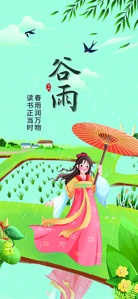 中国传统二十四节气谷雨宣传海报