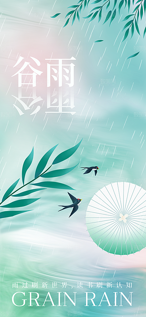 中国传统二十四节气谷雨宣传海报