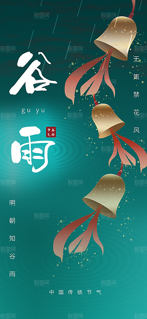 中国传统二十四节气谷雨宣传海报