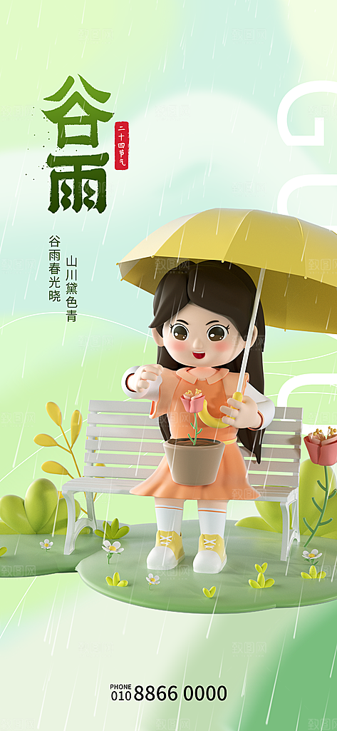 中国传统二十四节气谷雨宣传海报