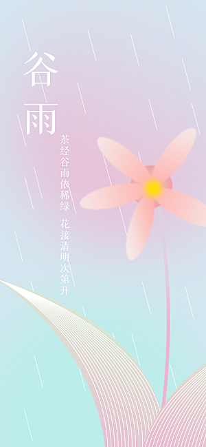 中国传统二十四节气谷雨宣传海报