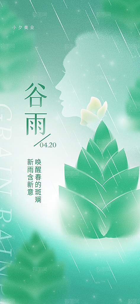 中国传统二十四节气谷雨宣传海报