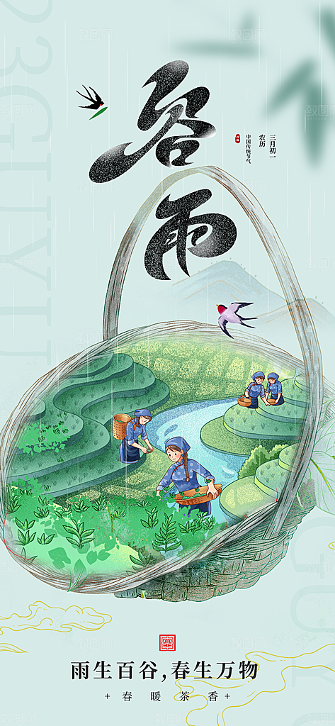 中国传统二十四节气谷雨宣传海报