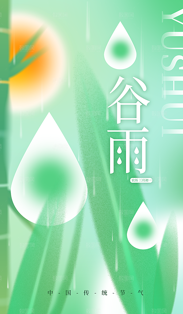 中国传统二十四节气谷雨宣传海报