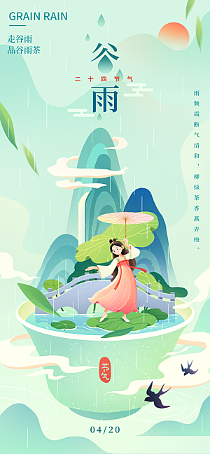 中国传统二十四节气谷雨宣传海报