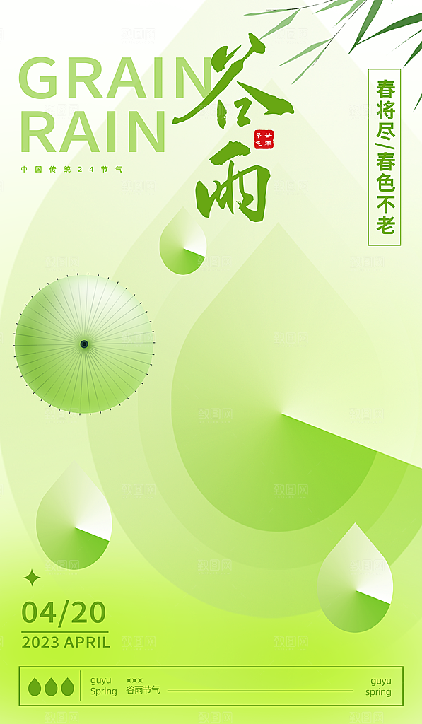 中国传统二十四节气谷雨宣传海报