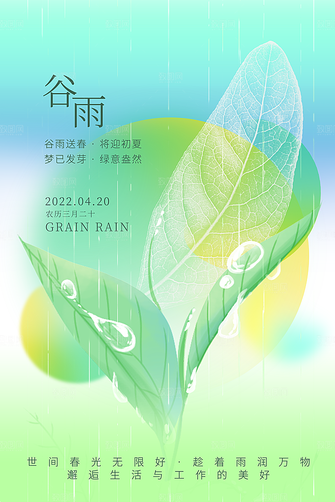 中国传统二十四节气谷雨宣传海报