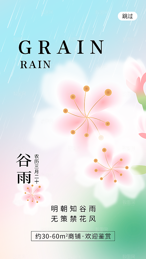 中国传统二十四节气谷雨宣传海报