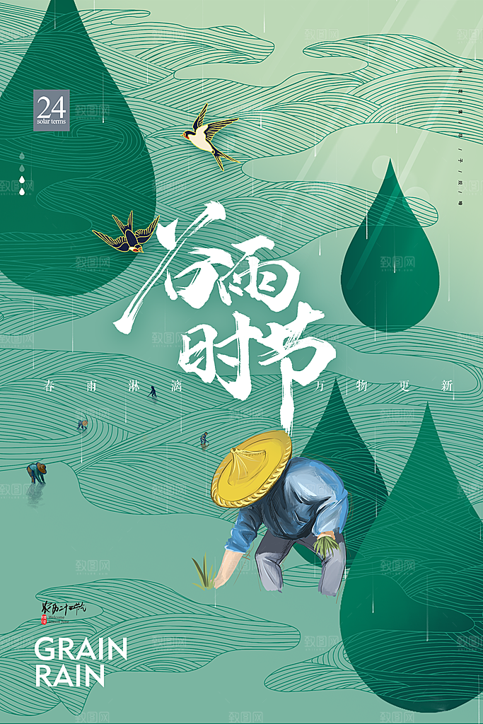 中国传统二十四节气谷雨宣传海报
