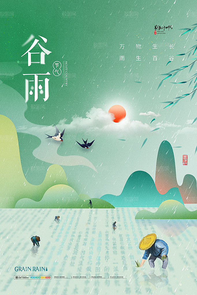 中国传统二十四节气谷雨宣传海报