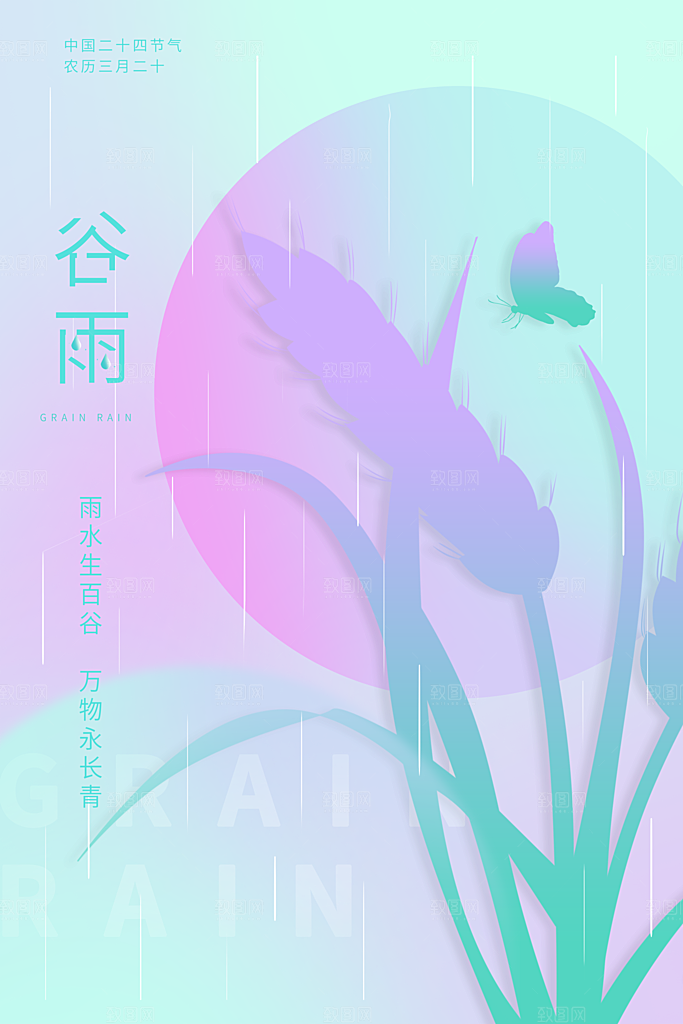 中国传统二十四节气谷雨宣传海报