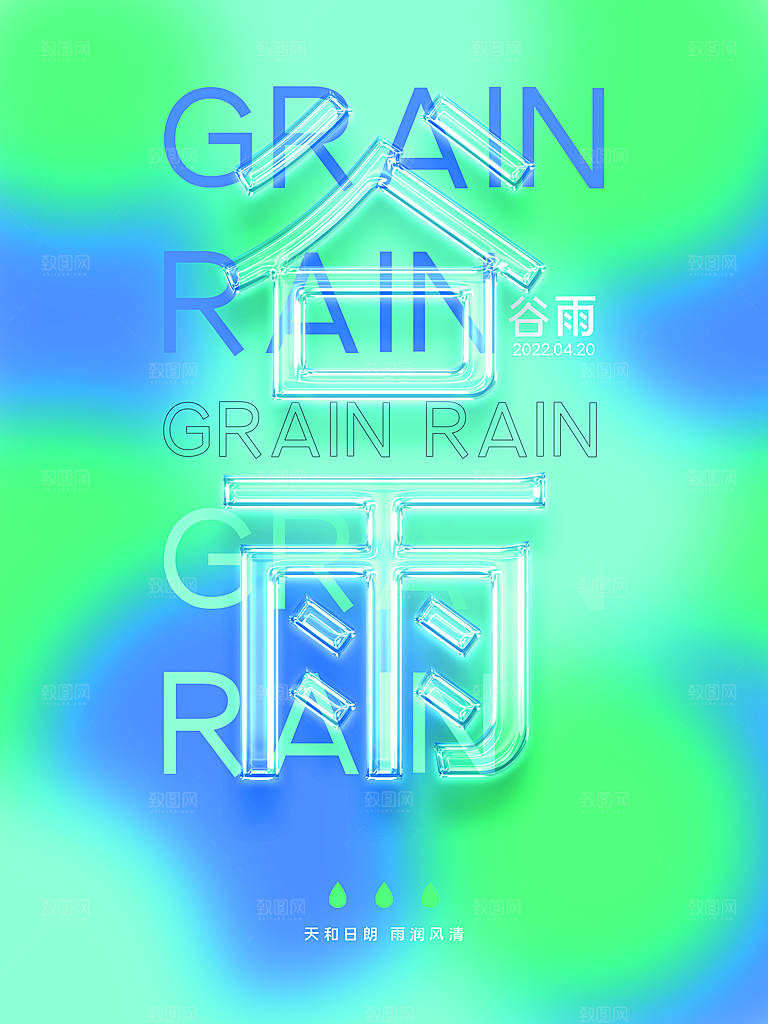 中国传统二十四节气谷雨宣传海报