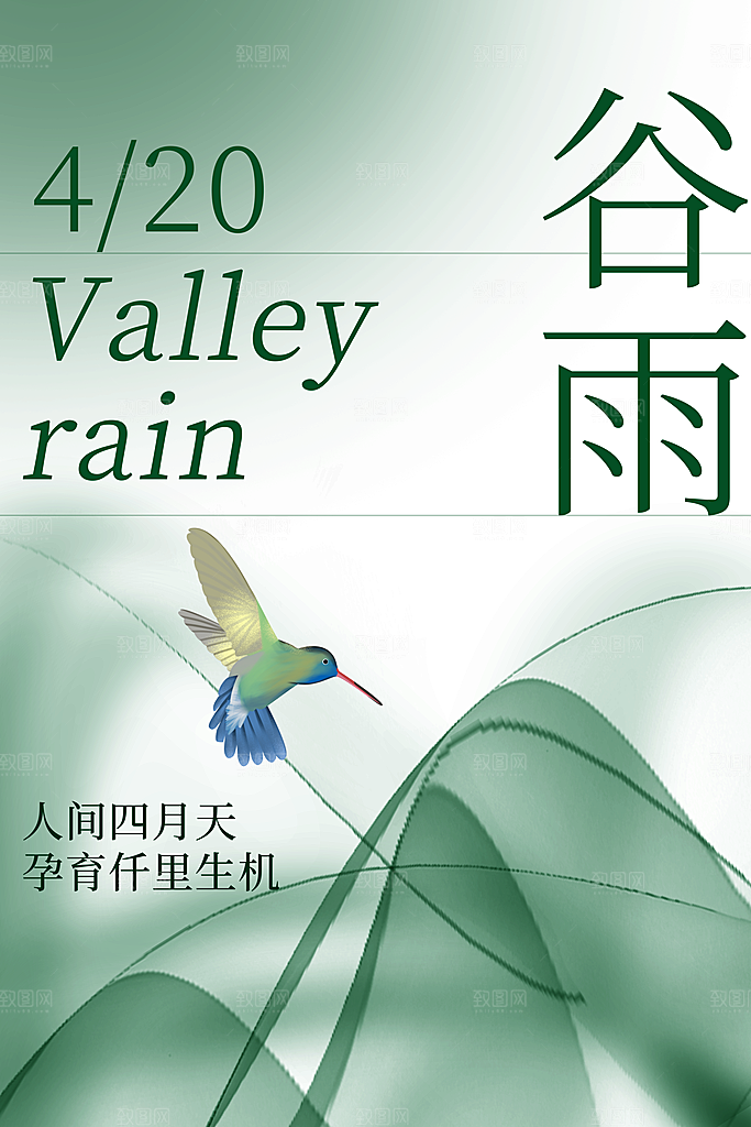 中国传统二十四节气谷雨宣传海报