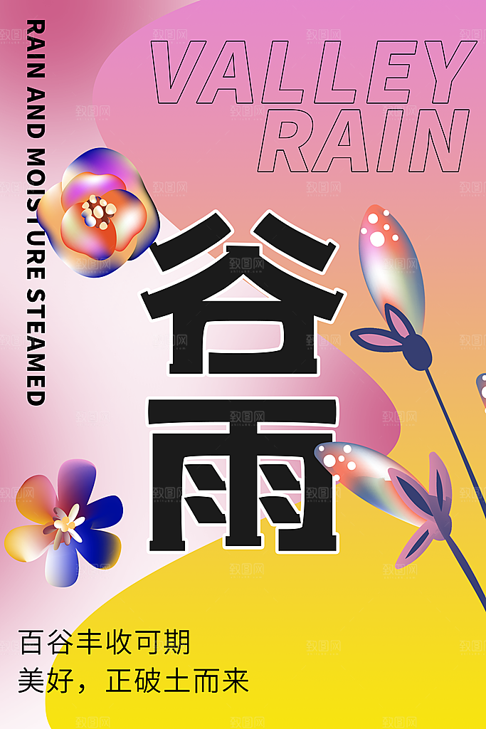 中国传统二十四节气谷雨宣传海报