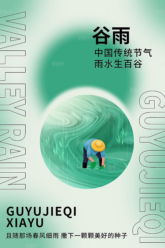 中国传统二十四节气谷雨宣传海报