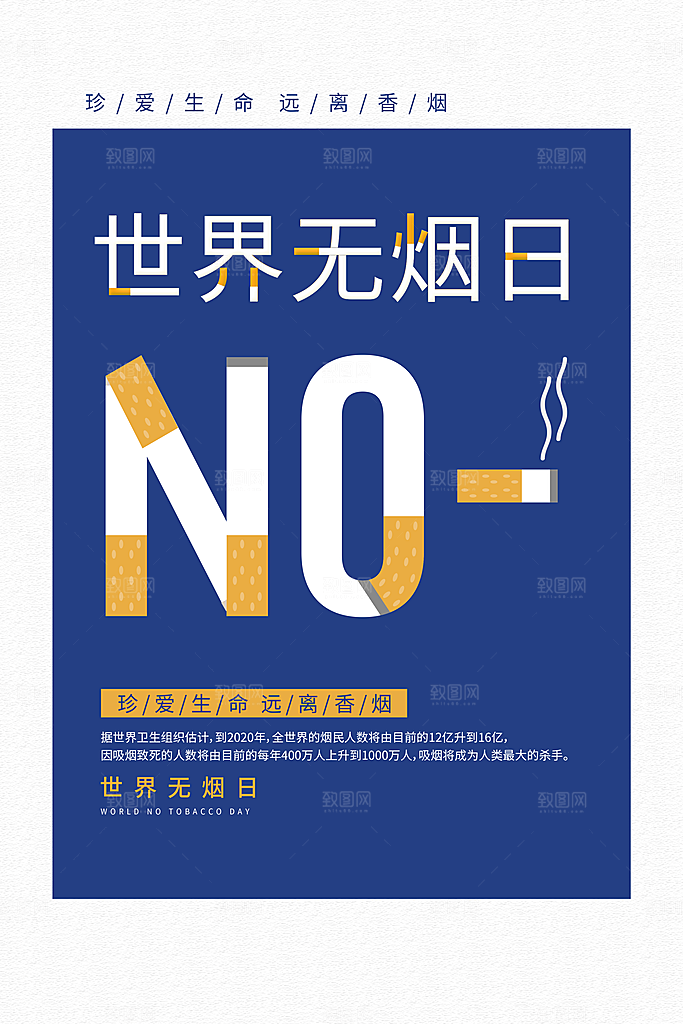 世界无烟日禁止吸烟公益广告宣传海报