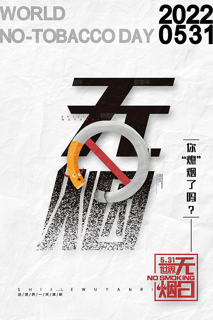 世界无烟日禁止吸烟公益广告宣传海报