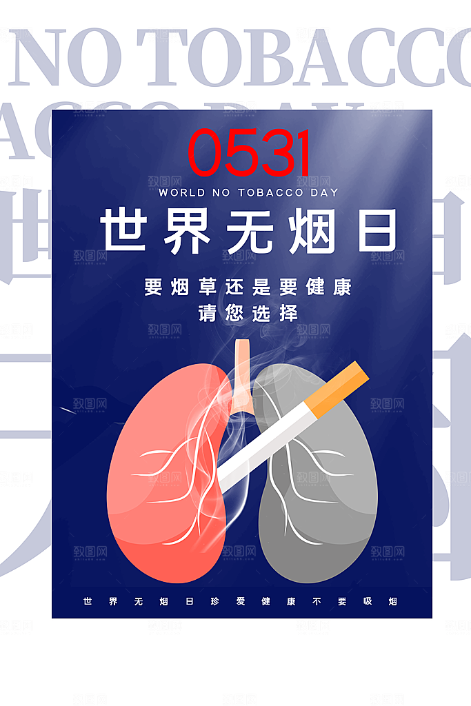 世界无烟日禁止吸烟公益广告宣传海报