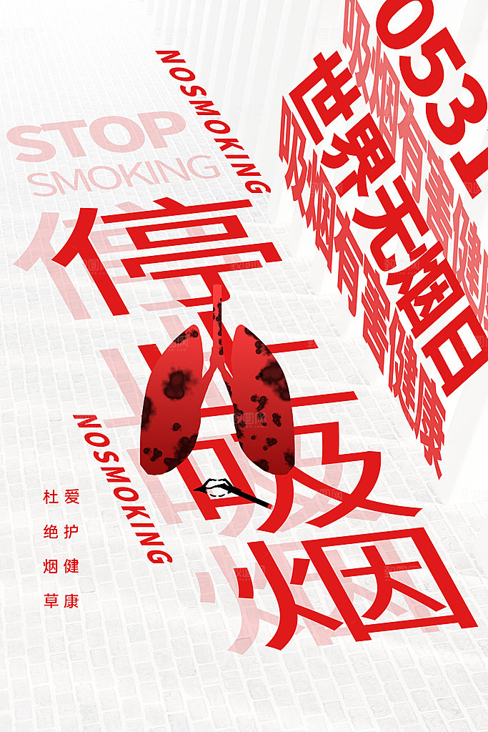 世界无烟日禁止吸烟公益广告宣传海报