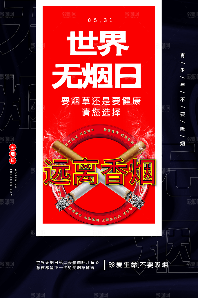 世界无烟日禁止吸烟公益广告宣传海报