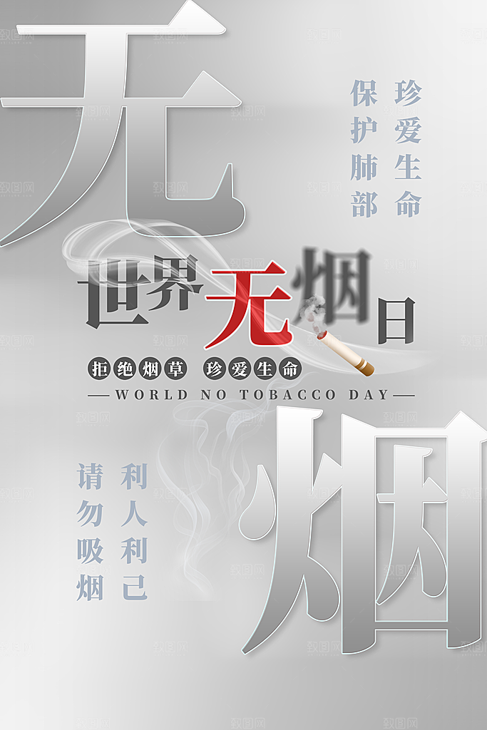 世界无烟日禁止吸烟公益广告宣传海报