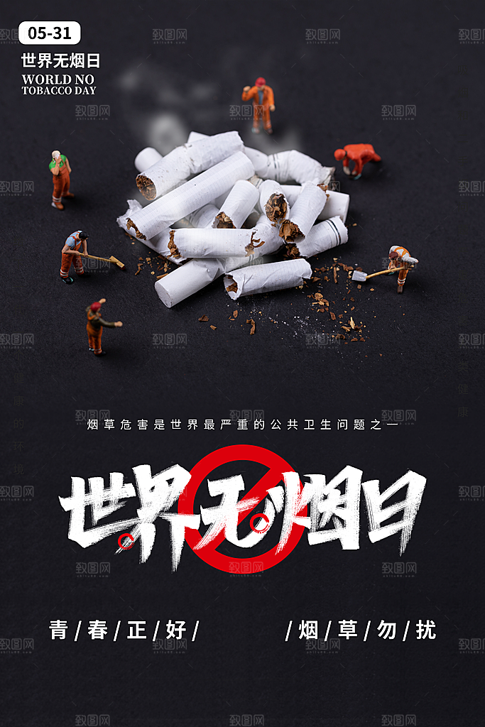 世界无烟日禁止吸烟公益广告宣传海报