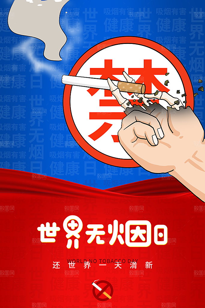 世界无烟日禁止吸烟公益广告宣传海报