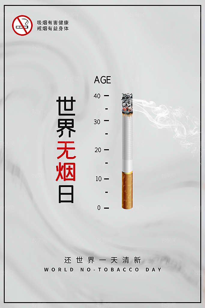 世界无烟日禁止吸烟公益广告宣传海报