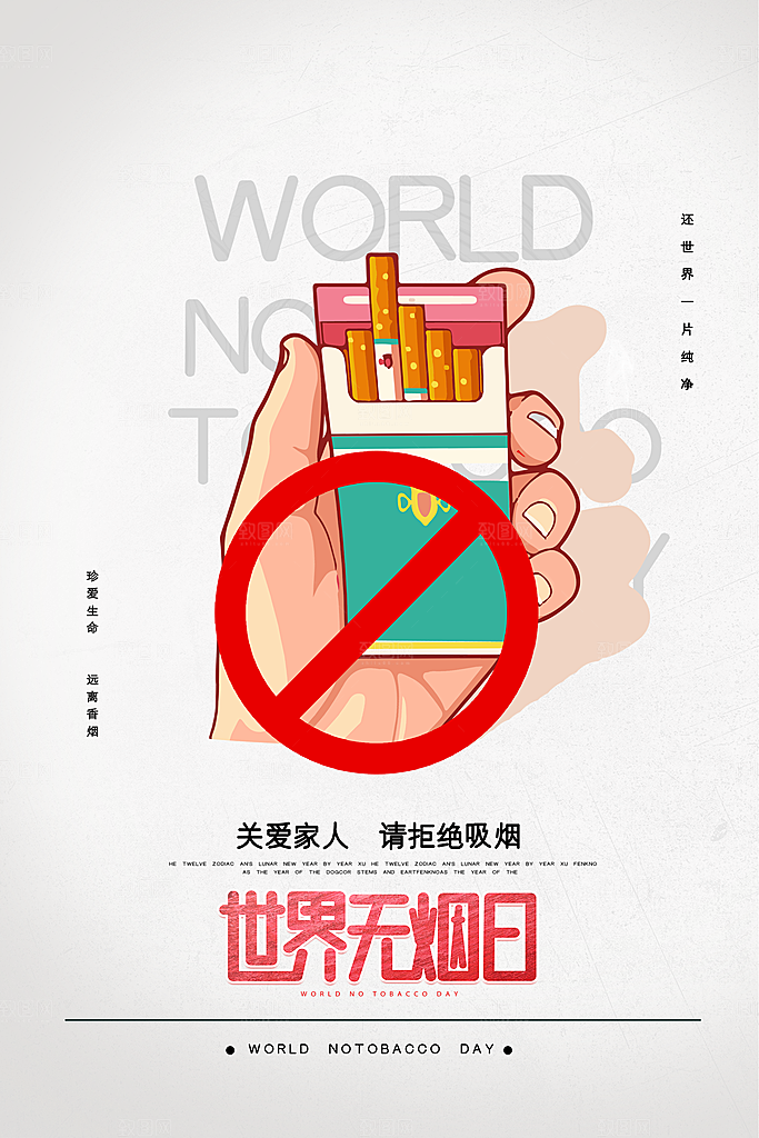 世界无烟日禁止吸烟公益广告宣传海报