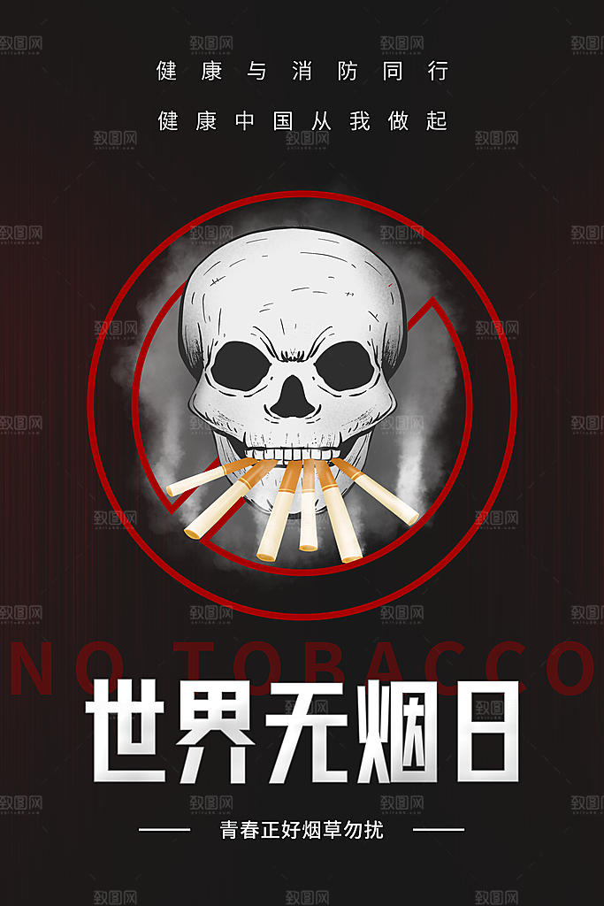 世界无烟日禁止吸烟公益广告宣传海报