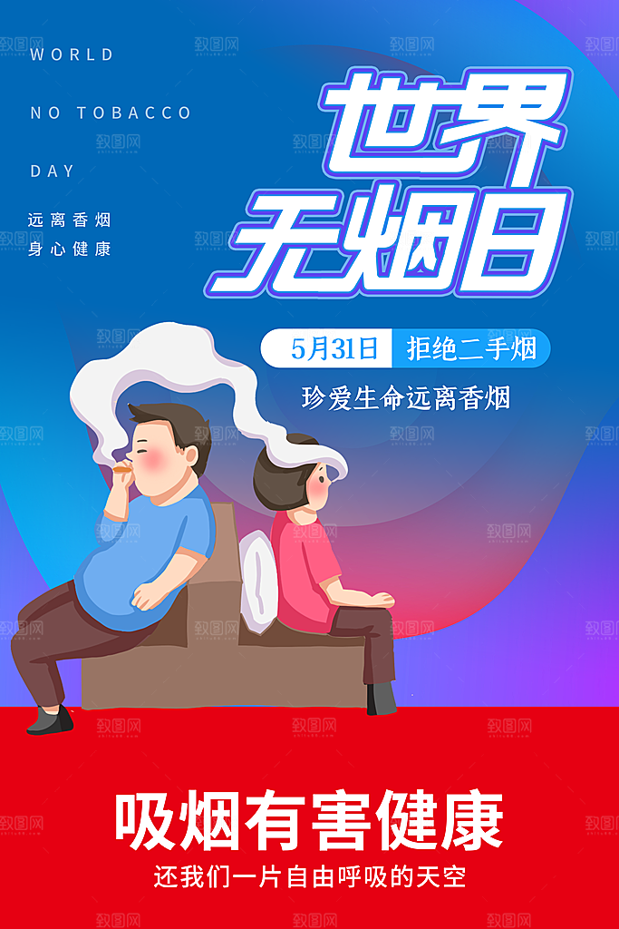 世界无烟日禁止吸烟公益广告宣传海报
