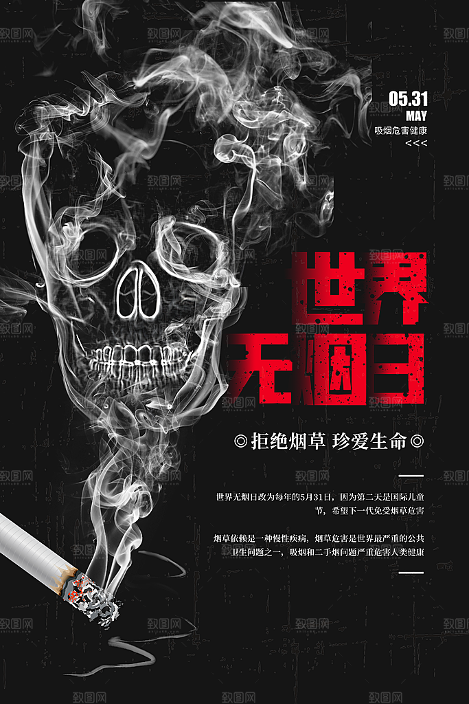 世界无烟日禁止吸烟公益广告宣传海报