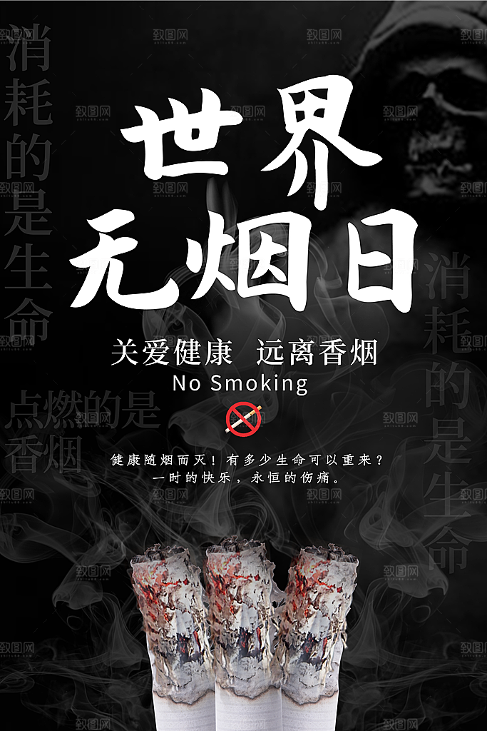 世界无烟日禁止吸烟公益广告宣传海报