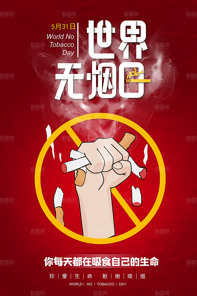 世界无烟日禁止吸烟公益广告宣传海报