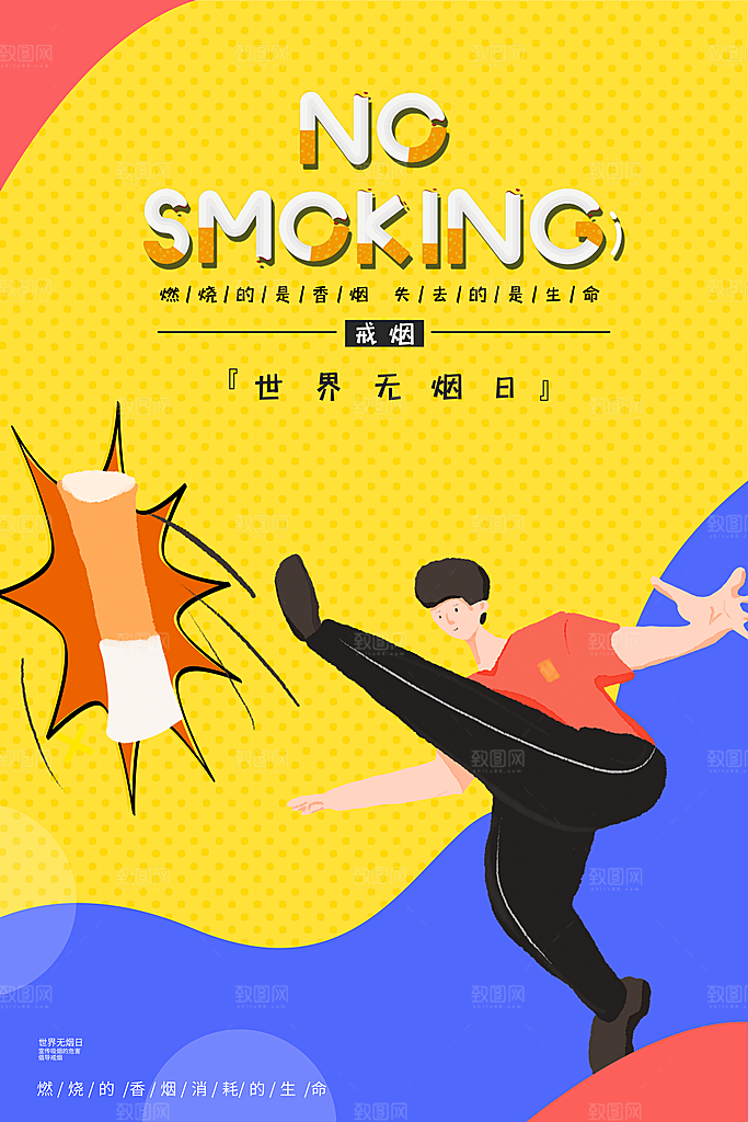 世界无烟日禁止吸烟公益广告宣传海报