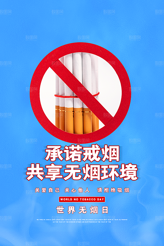 世界无烟日禁止吸烟公益广告宣传海报