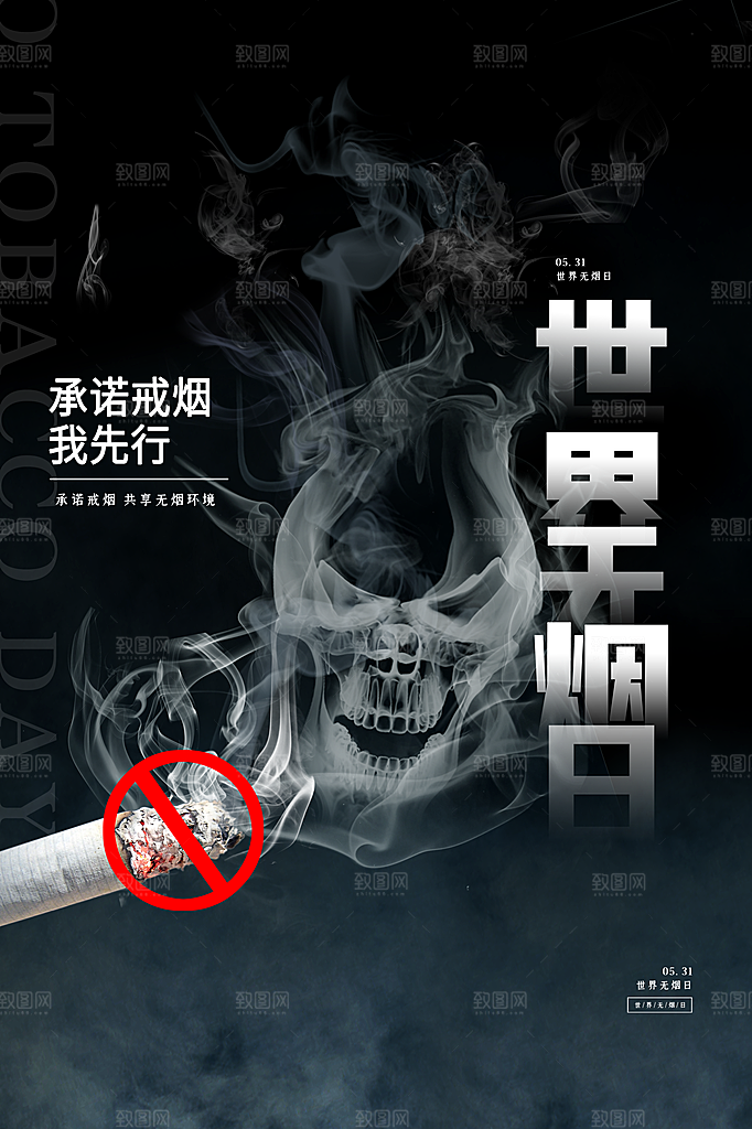 世界无烟日禁止吸烟公益广告宣传海报
