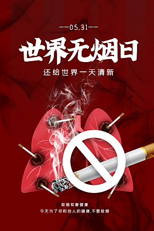 世界无烟日禁止吸烟公益广告宣传海报